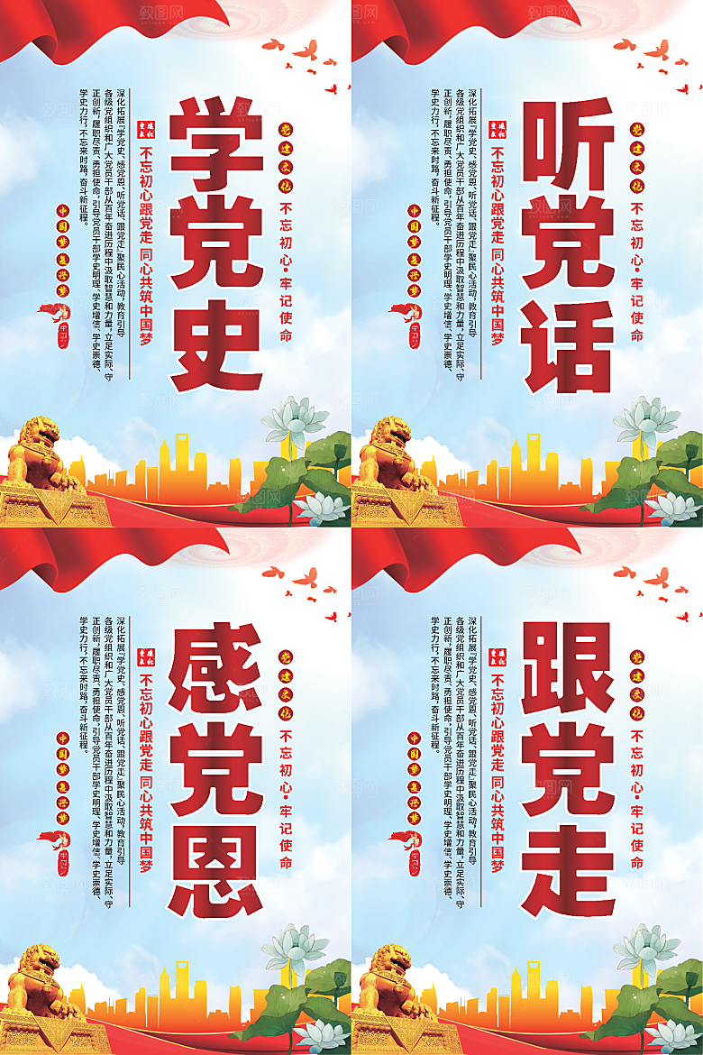 听党话跟党走党建海报系列