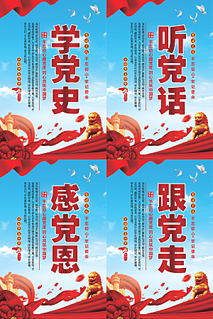 听党话跟党走党建海报系列