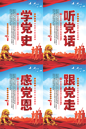 听党话跟党走党建海报系列