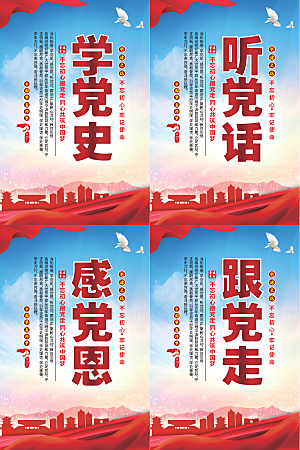 听党话跟党走党建海报系列