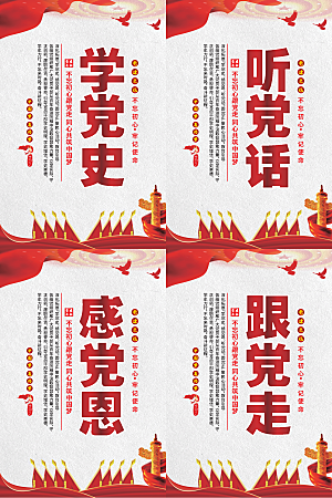 听党话跟党走党建海报