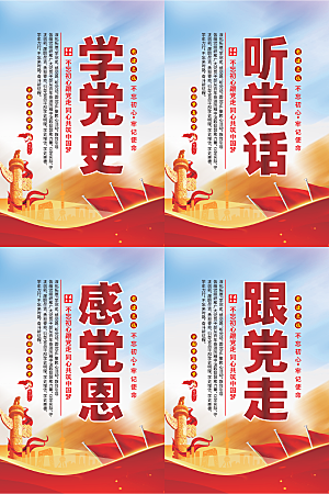 听党话跟党走党建海报
