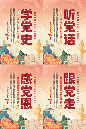 听党话跟党走党建海报