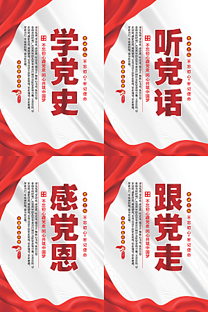听党话跟党走党建海报