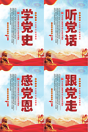 听党话跟党走党建海报