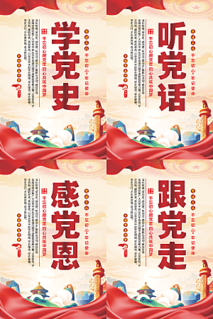 听党话跟党走党建海报