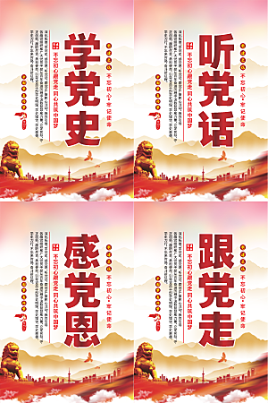 听党话跟党走党建海报