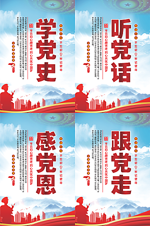 听党话跟党走党建海报