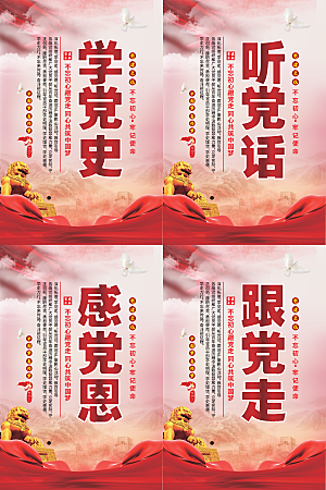 听党话跟党走党建海报