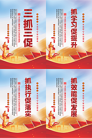 三抓三促党建海报