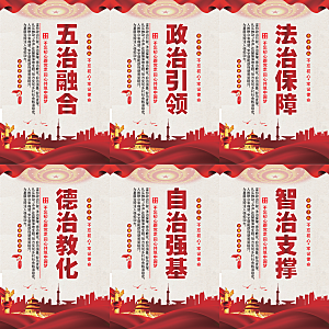 五治融合党建海报
