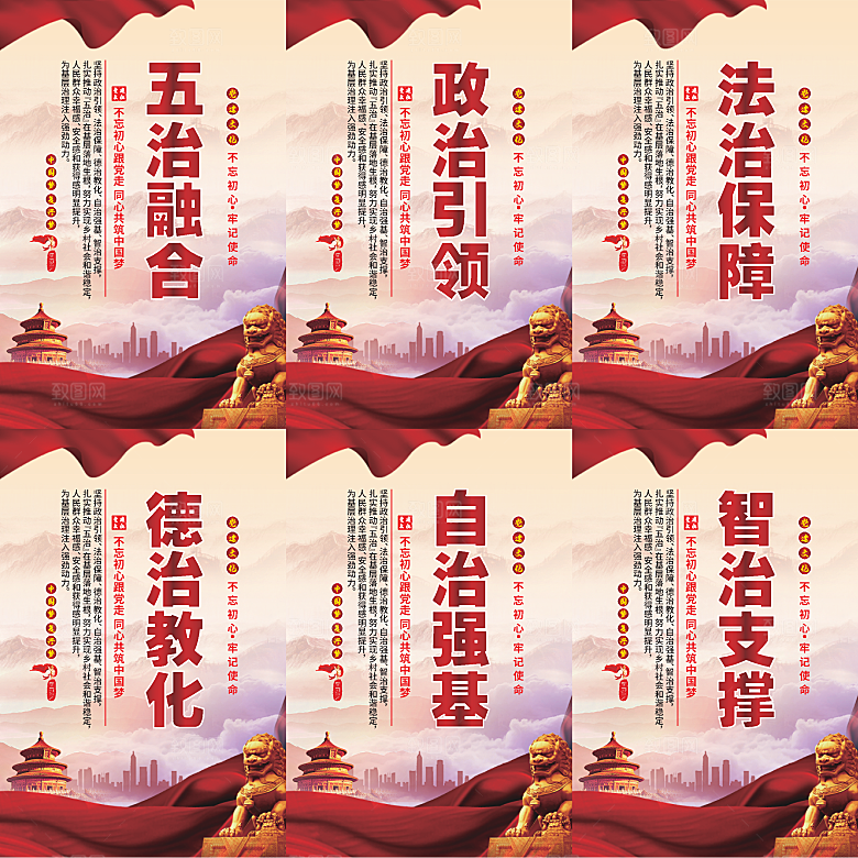 五治融合党建海报