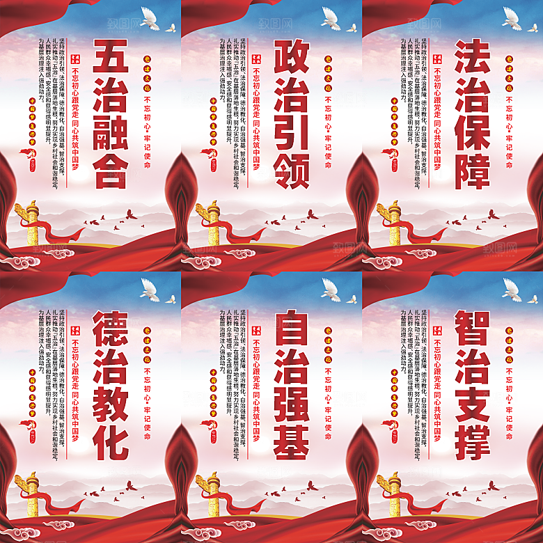 五治融合党建海报