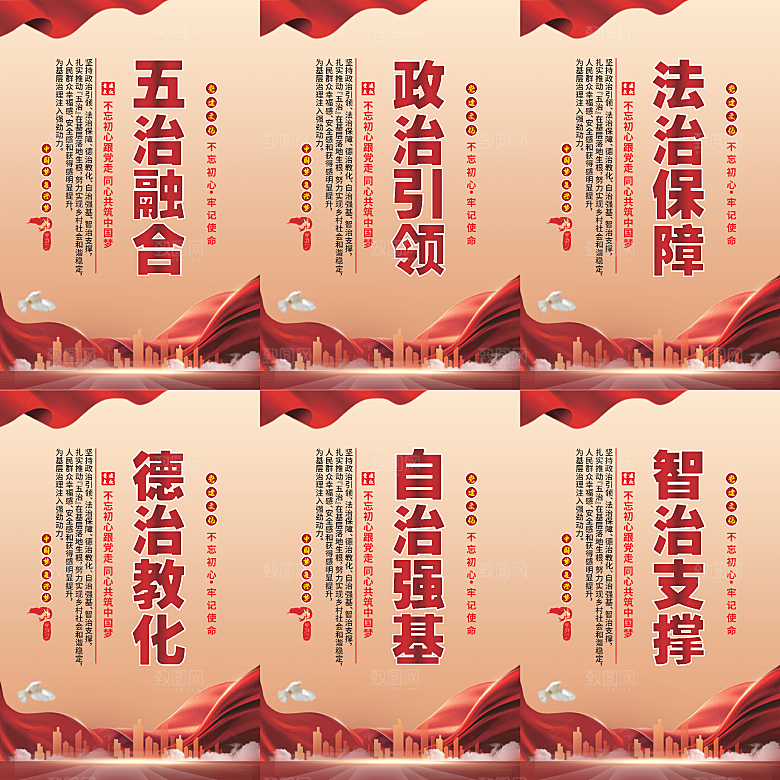 五治融合党建海报