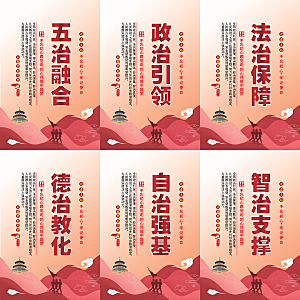 五治融合党建海报