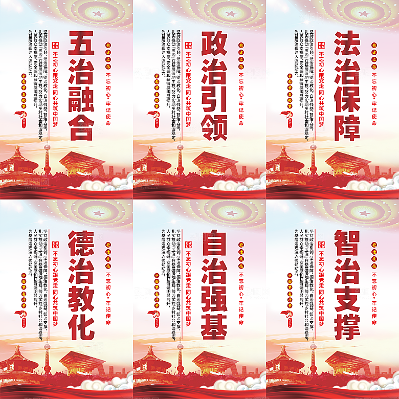 五治融合党建海报