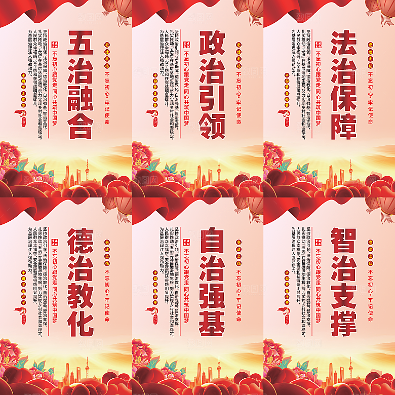 五治融合党建海报