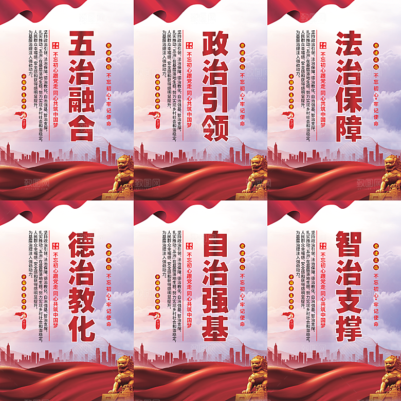 五治融合党建海报