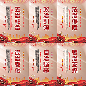 五治融合党建海报