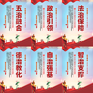 五治融合党建海报系列