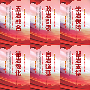 五治融合党建海报