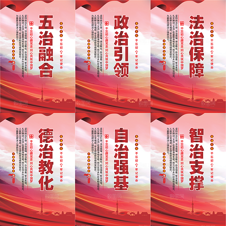 五治融合党建海报