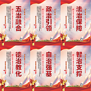 五治融合党建海报
