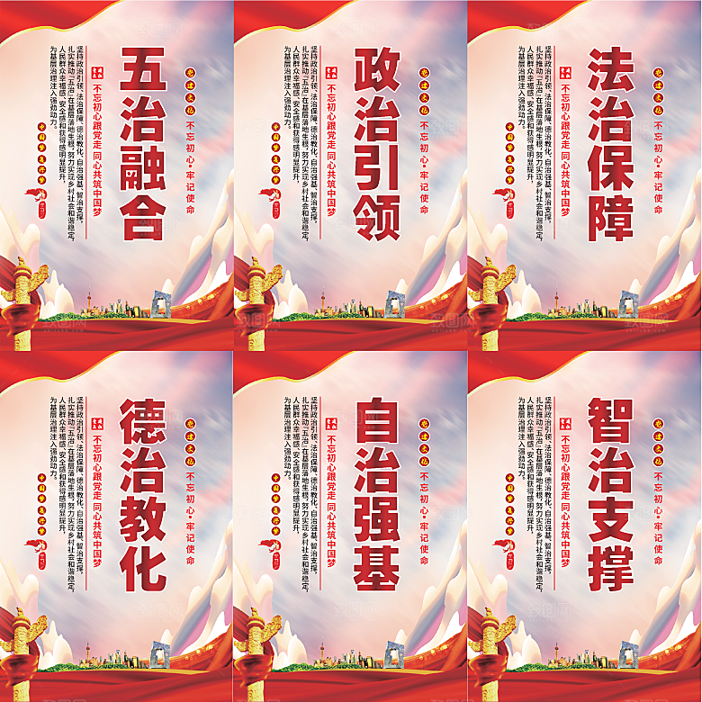 五治融合党建海报