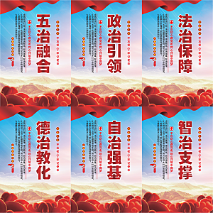 五治融合党建海报
