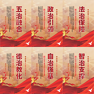 五治融合党建海报
