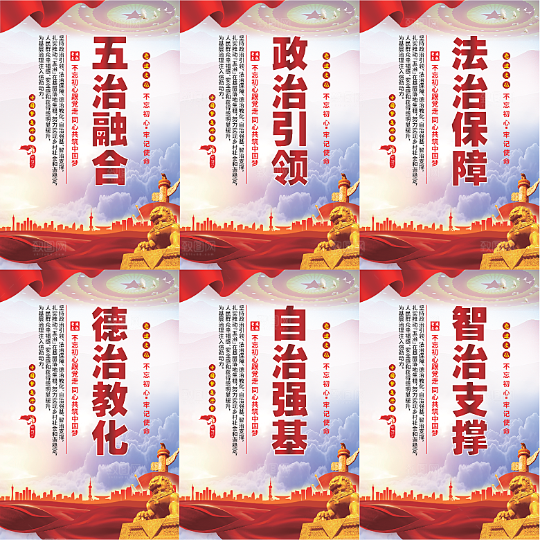 五治融合党建海报