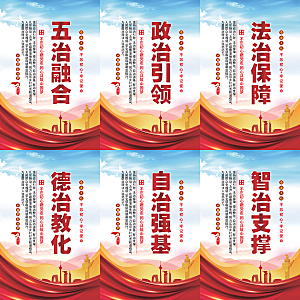 五治融合党建海报