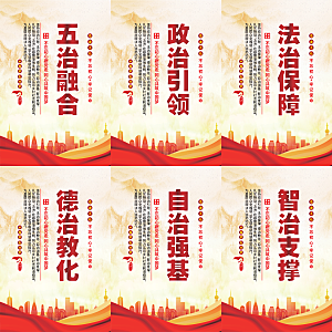 五治融合党建海报