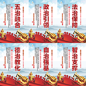 五治融合党建海报