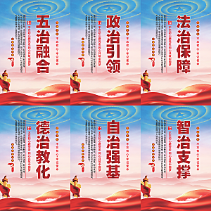 五治融合党建海报