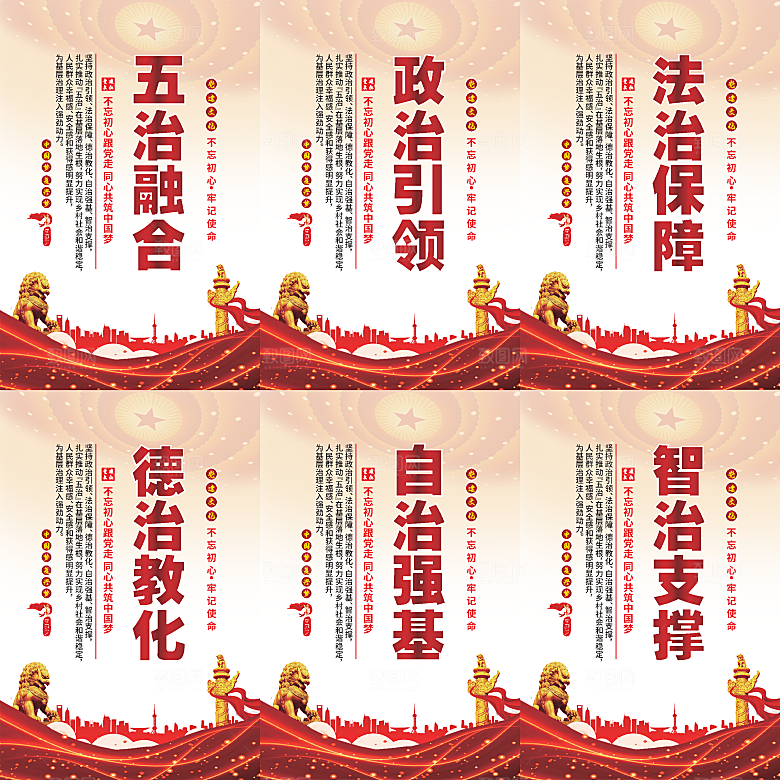 五治融合党建海报