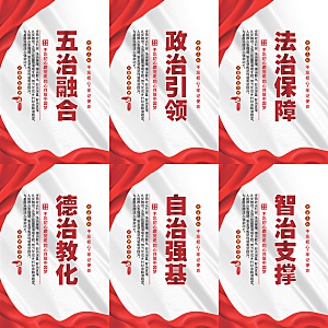 五治融合党建海报