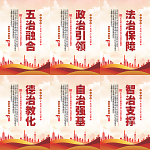 五治融合党建海报系列
