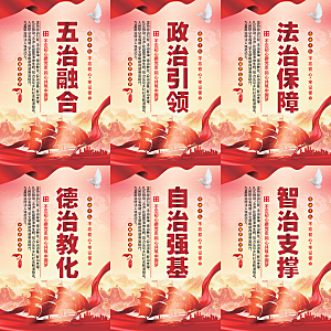 五治融合党建海报系列