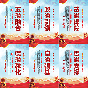 五治融合党建海报