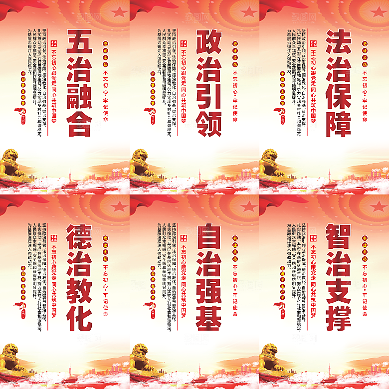 五治融合党建海报