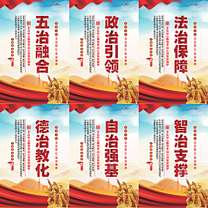 五治融合党建海报