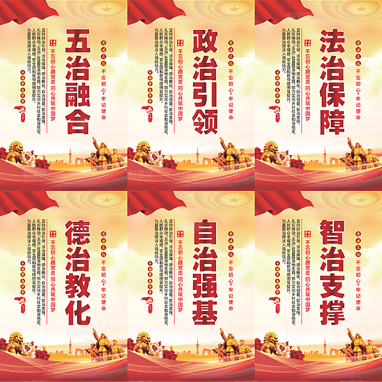 五治融合党建海报