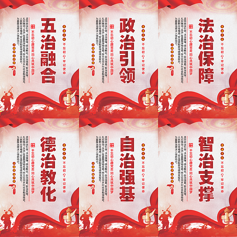 五治融合党建海报