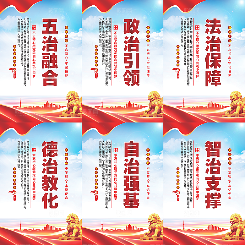 五治融合党建海报