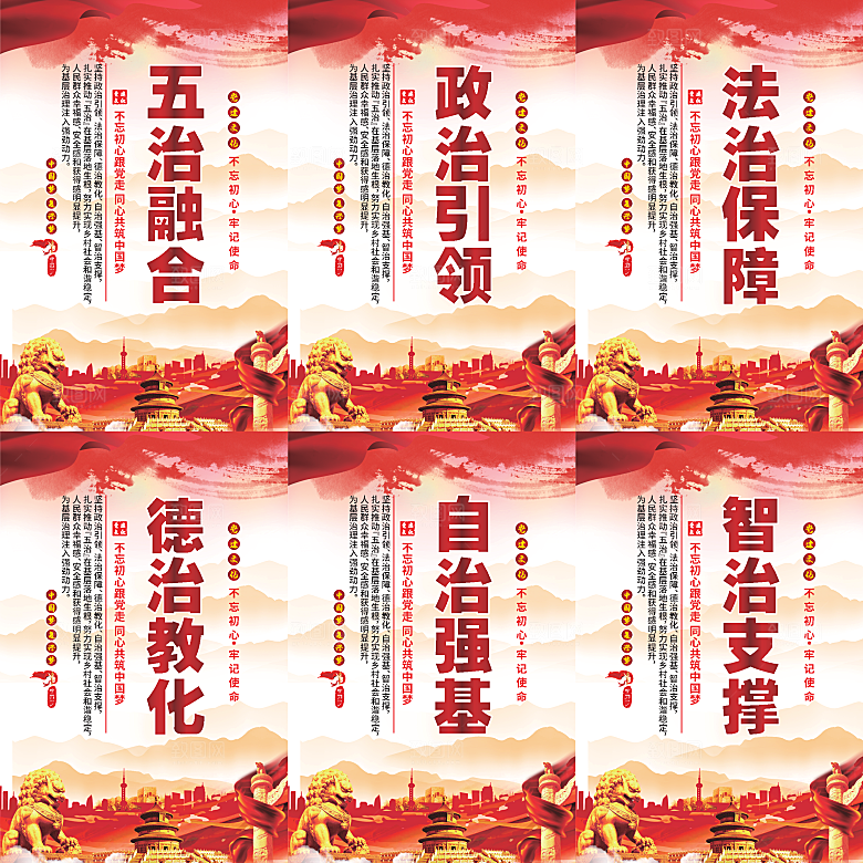 五治融合党建海报
