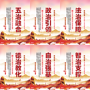 五治融合党建海报
