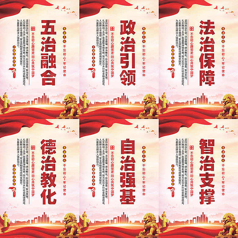 五治融合党建海报