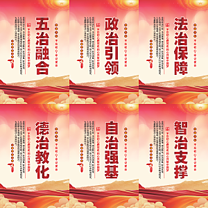 五治融合党建海报