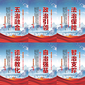 五治融合党建海报